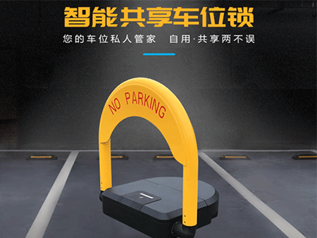 共享車位鎖怎么選擇？解決方案怎么做？