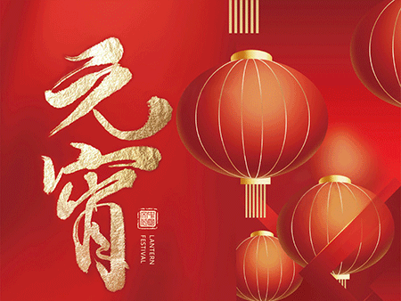 歐米智能科技祝您元宵佳節(jié)，樂(lè)“宵”遙！